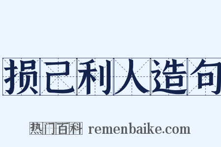 损己利人造句是什么意思的图片